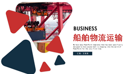 船舶物流运输外贸货运船舶航运PPT模板