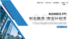 商务大气创业融资商业计划书ppt模板