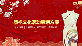 中国风旗袍文化活动策划方案ppt模板