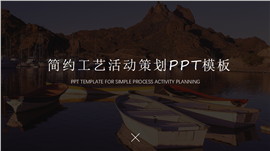 简约工艺活动策划ppt模板