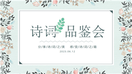 诗词文学沙龙活动策划ppt模板