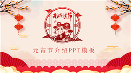 中国风元宵节介绍ppt模板