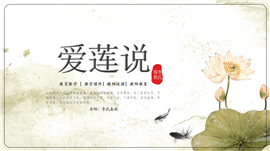 初中语文《爱莲说》教育教学课件PPT模板