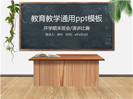 黑板背景教学演讲班会ppt模板