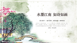 水墨江南如诗如画教学通用ppt模板