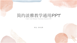 简约淡雅教学通用ppt模板