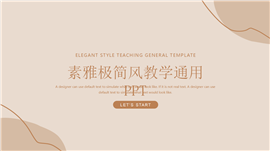 素雅极简风教学通用ppt模板
