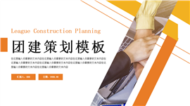 商务风团建策划ppt模板