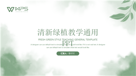 清新绿植教学通用ppt模板