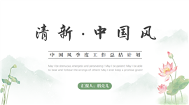 小清新中国风季度工作总结计划ppt模板