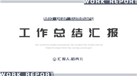 简约风工作总结汇报ppt模板