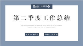 简约风第二季度工作总结计划ppt模板
