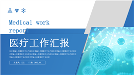 医疗工作汇报ppt模板