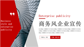 商务风企业宣传ppt模板