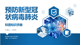 预防新型冠状病毒肺炎科普知识PPT模板