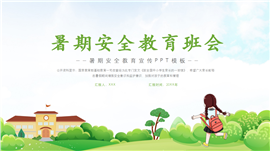 大气暑期安全教育宣传班会ppt模板