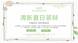清新夏日毕业论文答辩ppt模板