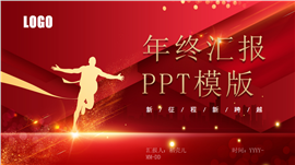 红色喜庆风年终工作总结汇报PPT模板