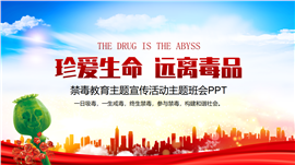 禁毒宣传教育珍爱生命远离毒品主题班会ppt模板