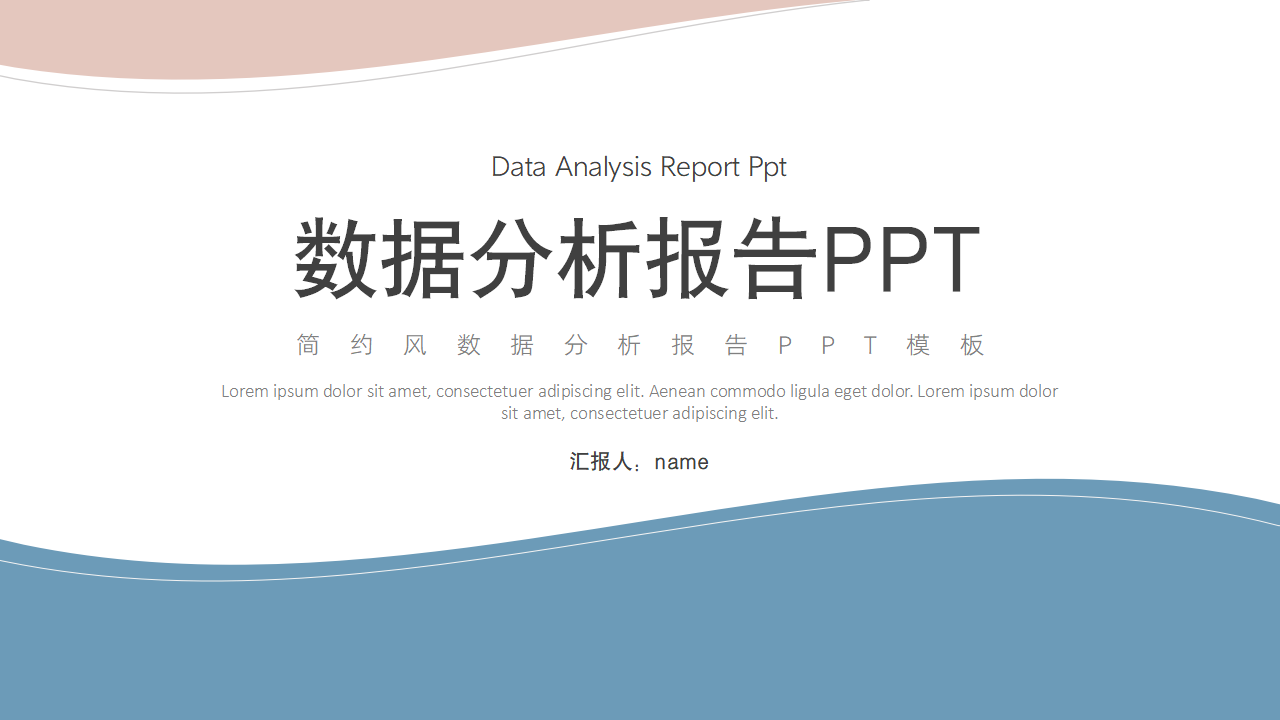 简约风数据分析报告ppt模板