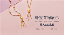 金银珠宝首饰产品展示宣传推广ppt模板