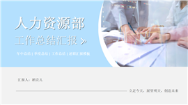 人力资源部年中工作总结汇报ppt模板