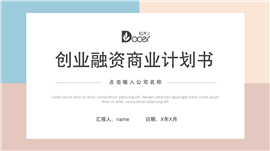 创业融资商业计划书ppt模板