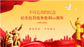 抗日战争胜利周年纪念日ppt模板
