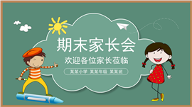 小学黑板风班会家长会ppt模板