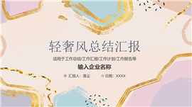 轻奢风莫兰迪工作总结汇报ppt模板