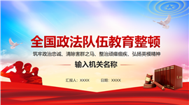 全国政法队伍教育整顿学习解读公安机关检察院法院ppt模板