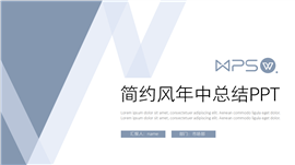 蓝色简约风年中总结ppt模板