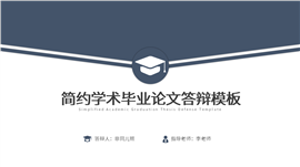 简约学术毕业论文答辩PPT模板