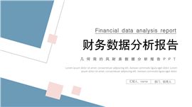 简约财务数据分析报告ppt模板