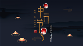 黑金商务风中元节活动策划ppt模板