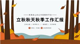 立秋秋天秋季工作汇报ppt模板