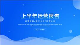 经典商务蓝运营报告ppt模板