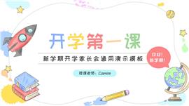开学第一课新学期开学家长会演示PPT模板