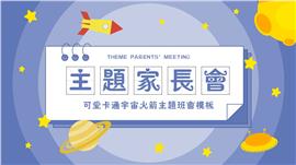 可爱卡通宇宙火箭主题班会PPT模板