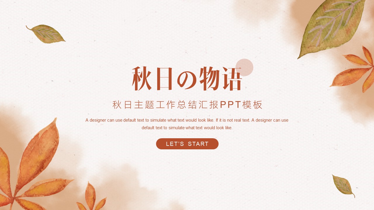 秋日主题工作总结汇报ppt模板