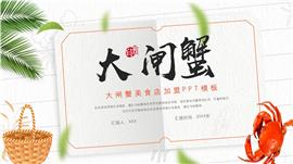 美味大闸蟹餐饮美食ppt模板