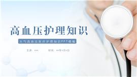 简约治疗高血压护理知识普及ppt模板