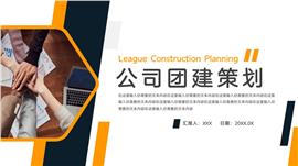商务风公司团建策划ppt模板
