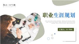 职业生涯规划ppt模板