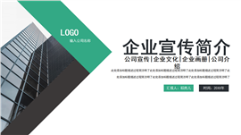绿色商务公司简介企业宣传PPT模板