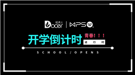 开学季黑白开学倒计时ppt快闪模板