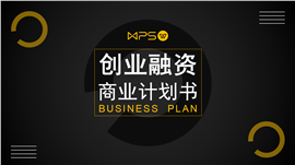 商务风创业融资商业计划书ppt模板