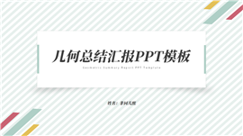 几何总结汇报ppt模板