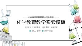化学学科教育教学实验ppt模板