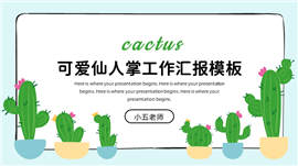 仙人掌清新工作汇报工作计划PPT模板